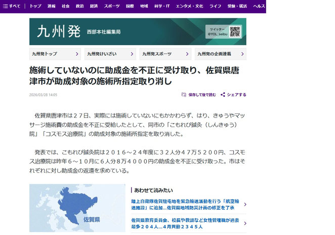 読売新聞オンライン　施術していないのに助成金を不正に受け取り、佐賀県唐津市が助成対象の施術所指定取り消し