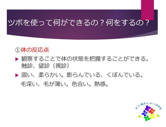 あじさい鍼灸マッサージ治療院　交流会スライド体の反応点