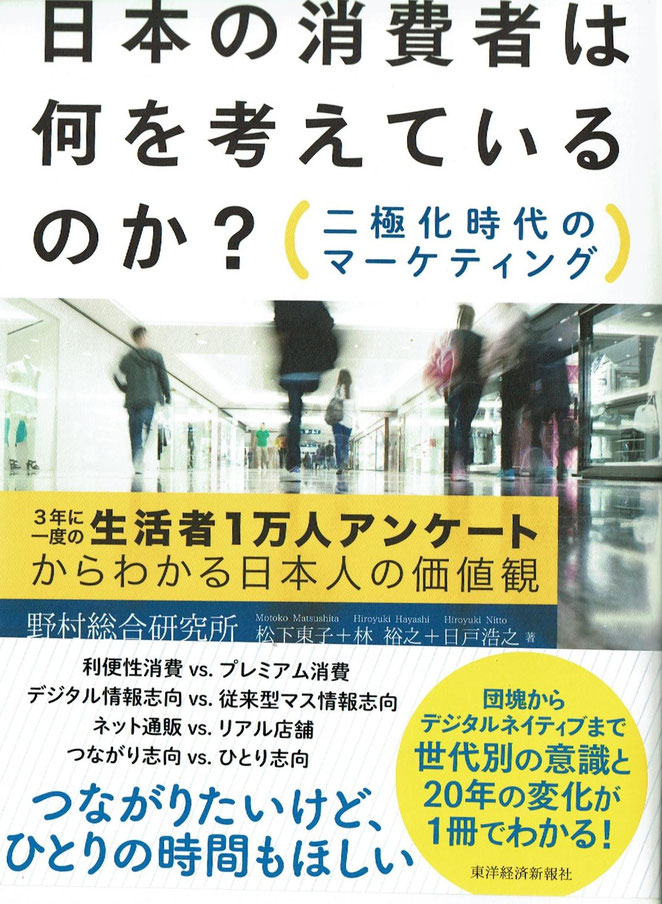 日本の消費者は何を考えているのか（二極化時代のマーケティング）　野村総合研究所　東洋経済新報社