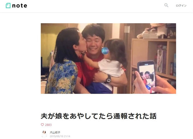 犬山紙子note　夫が娘をあやしていたら通報された話　トップ画像