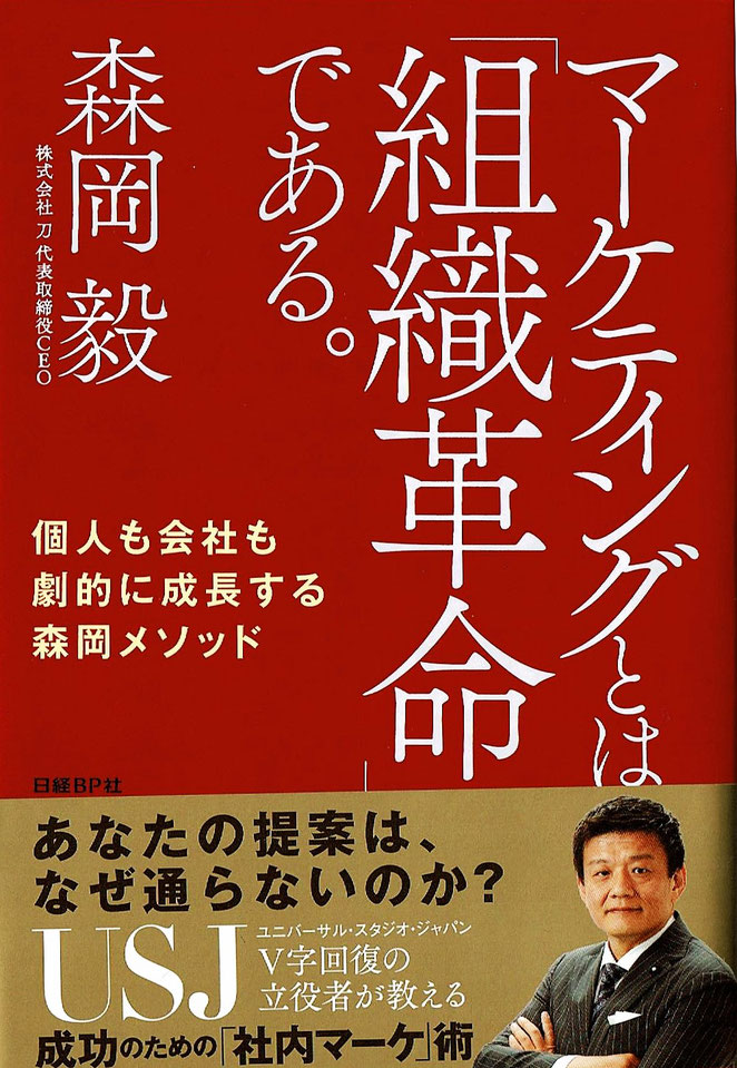 マーケティングとは「組織改革」である。