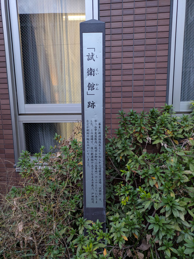あじさい鍼灸マッサージ治療院　試衛館跡
