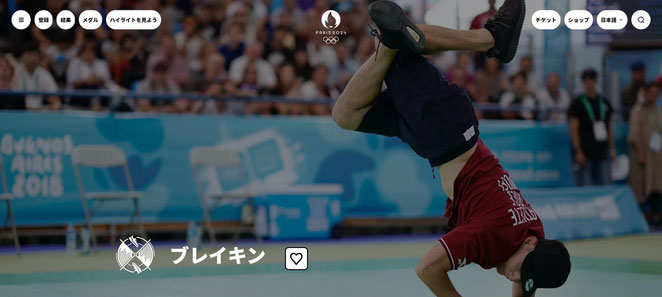 パリオリンピック公式サイト　ブレイキンより