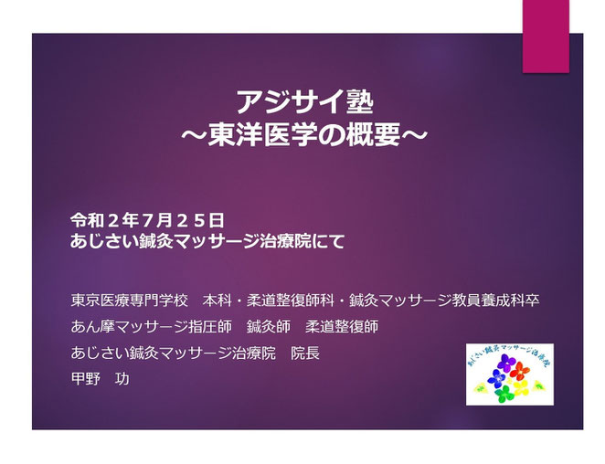 あじさい鍼灸マッサージ治療院　セミナーのスライド表紙