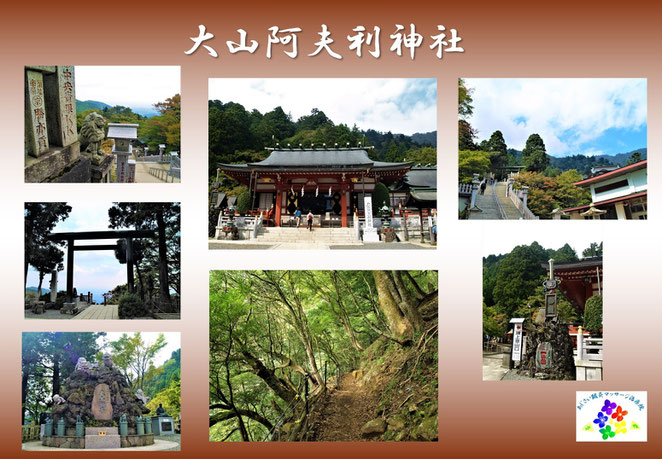 あじさい鍼灸マッサージ治療院　大山阿夫利神社