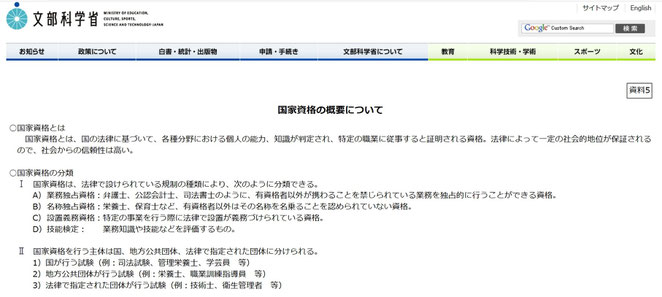 文部科学省資料より　国家資格の概要について