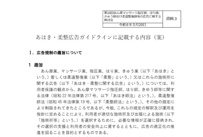厚生労働省資料　あはき・柔整広告ガイドラインに記載する内容（案）より