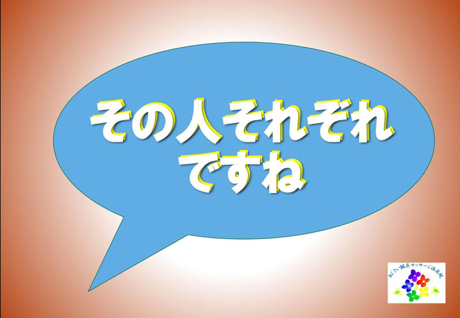 あじさい鍼灸マッサージ治療院　人それぞれですね