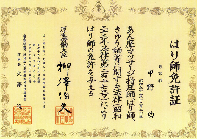 はり師（鍼師）免許（厚生労働省）