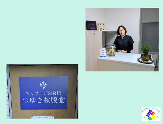あじさい鍼灸マッサージ治療院　マッサージ鍼灸院つゆき按腹堂