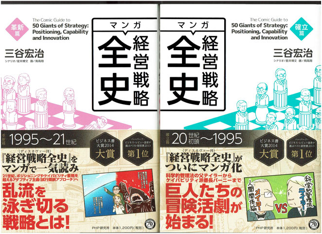 マンガ経営戦略全史　三谷宏治　PHP研究所