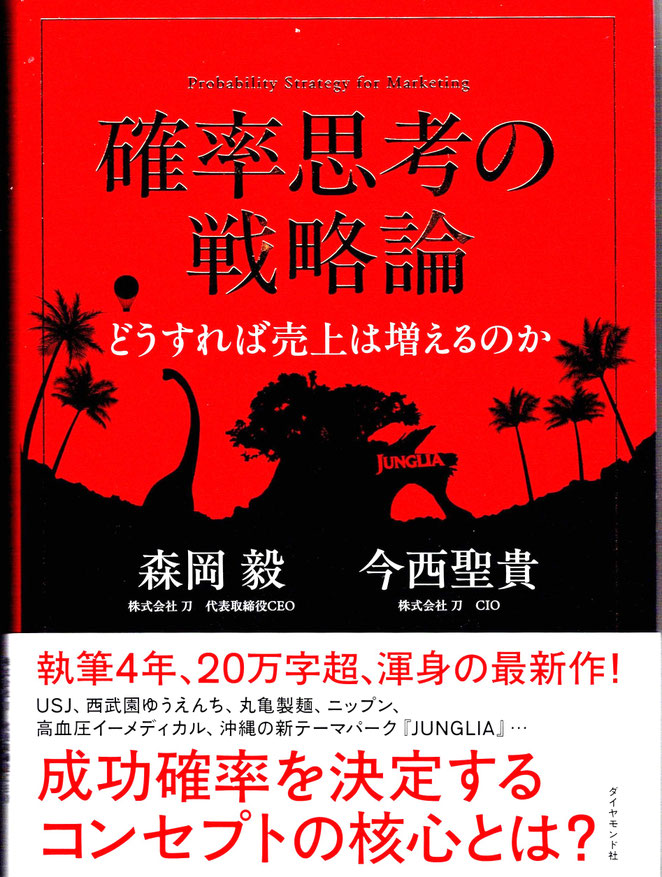 確率思考の戦略論 森岡毅 今西聖貴 ダイヤモンド社