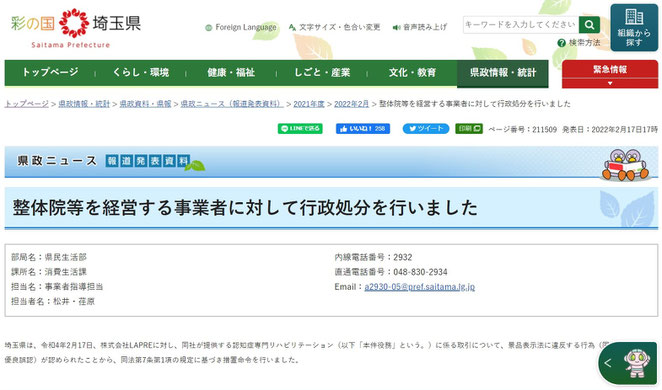 埼玉県ホームページより　整体院等を経営する事業者に対して行政書士処分を行いました