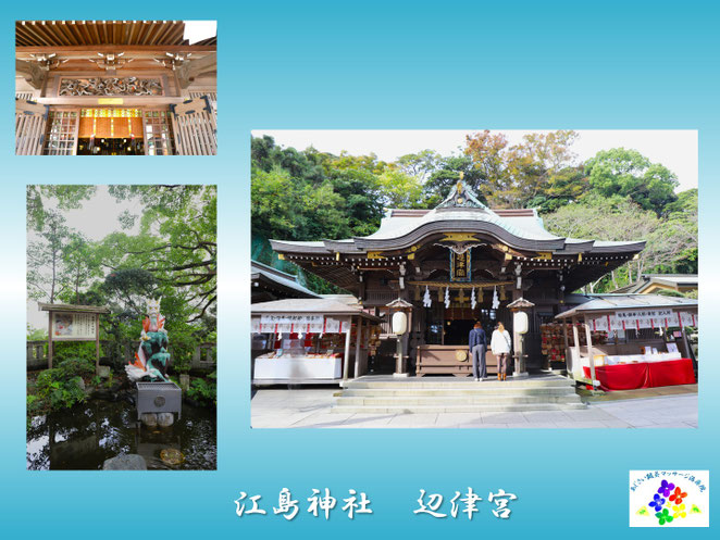あじさい鍼灸マッサージ治療院　江島神社辺津宮