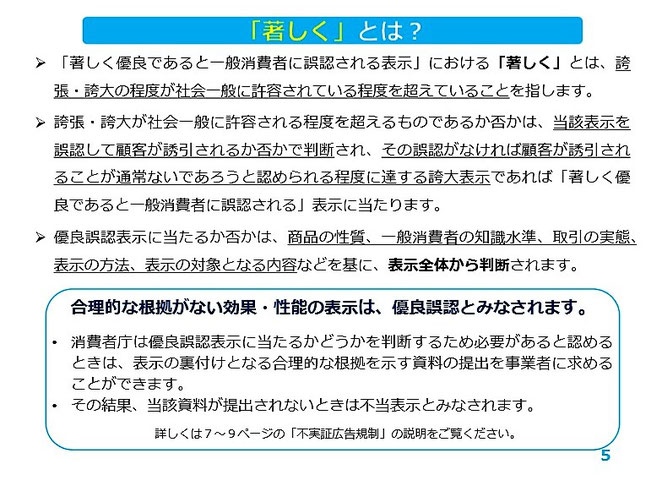 消費者庁資料　「著しく」とは？