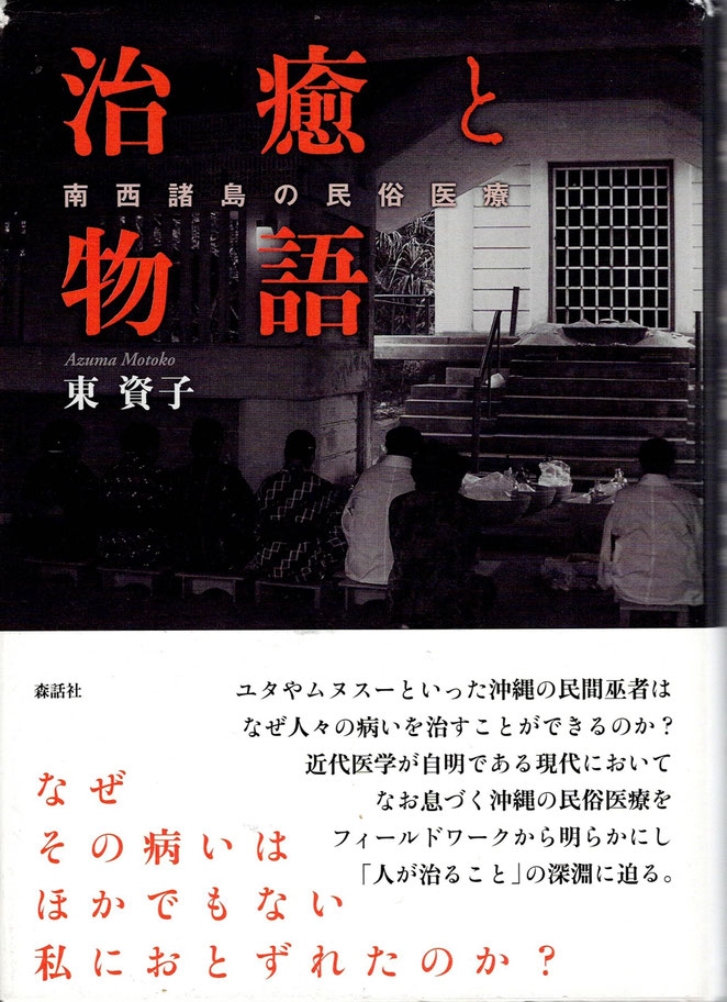 治癒と物語南西諸島の民俗医療　東資子　森話社