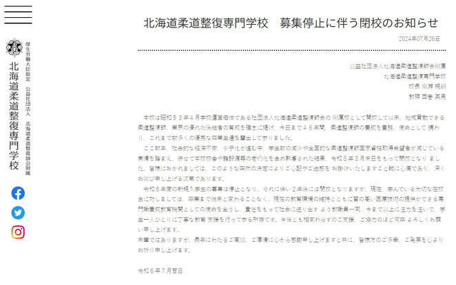 北海道柔道整復専門学校ホームページ　募集停止に伴う閉校お知らせ　より