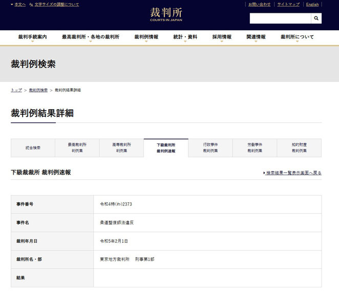 裁判所ホームページ　裁判例速報　令和４特（わ）２３７３