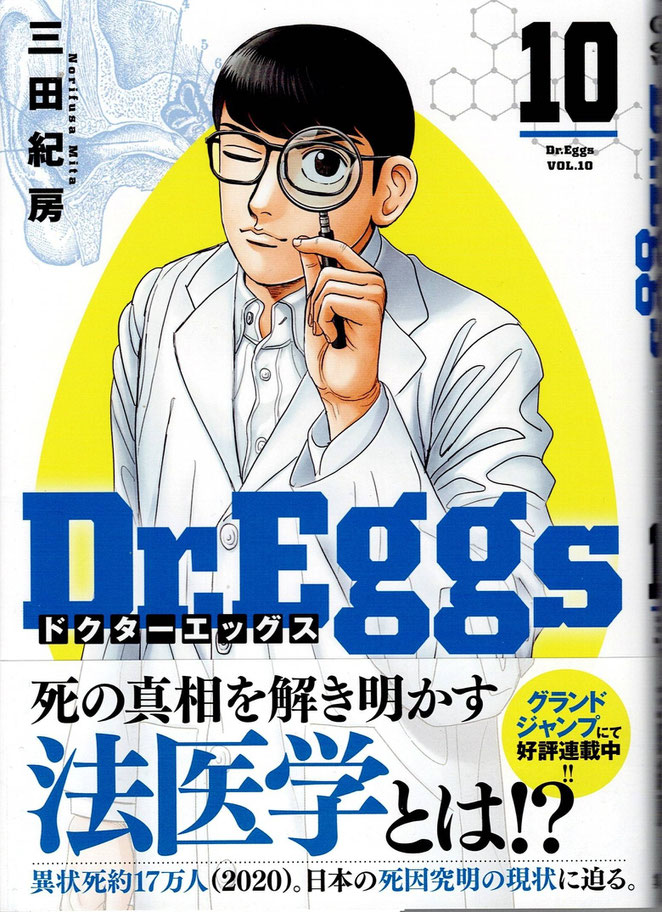 Dr.Eggs　10巻　三田紀房　集英社