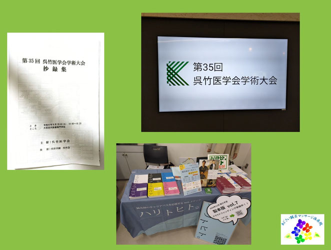 あじさい鍼灸マッサージ治療院　第３５回呉竹医学会に参加