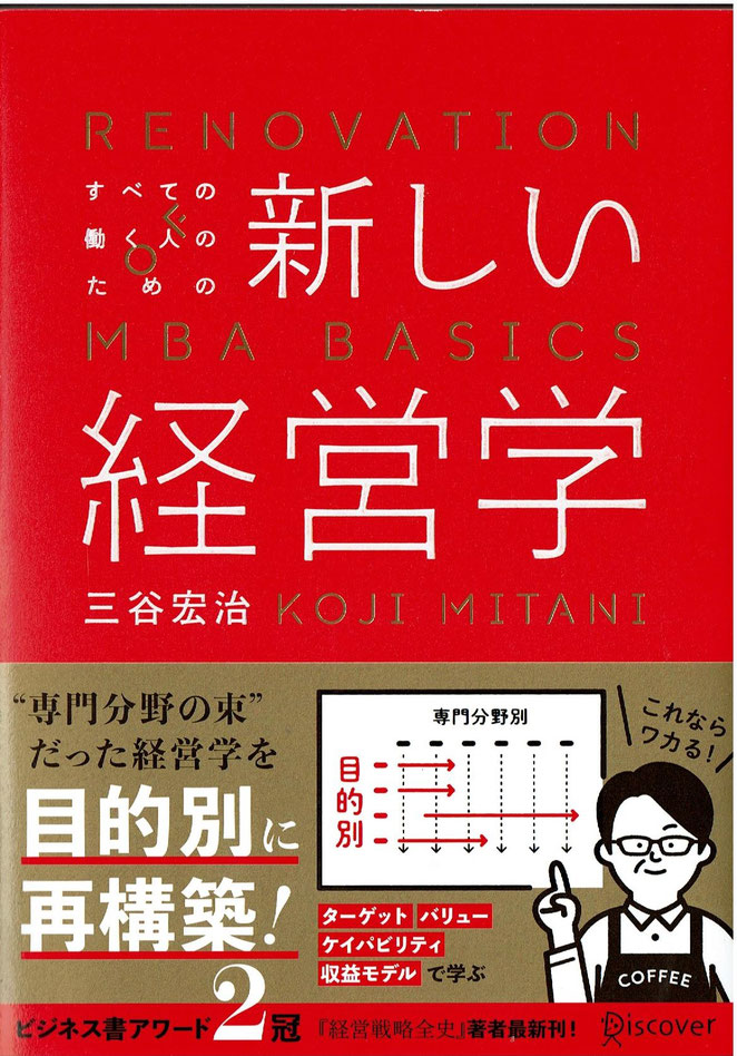 新しい経営学　三谷宏治著　ディスカヴァー・トゥエンティワン刊