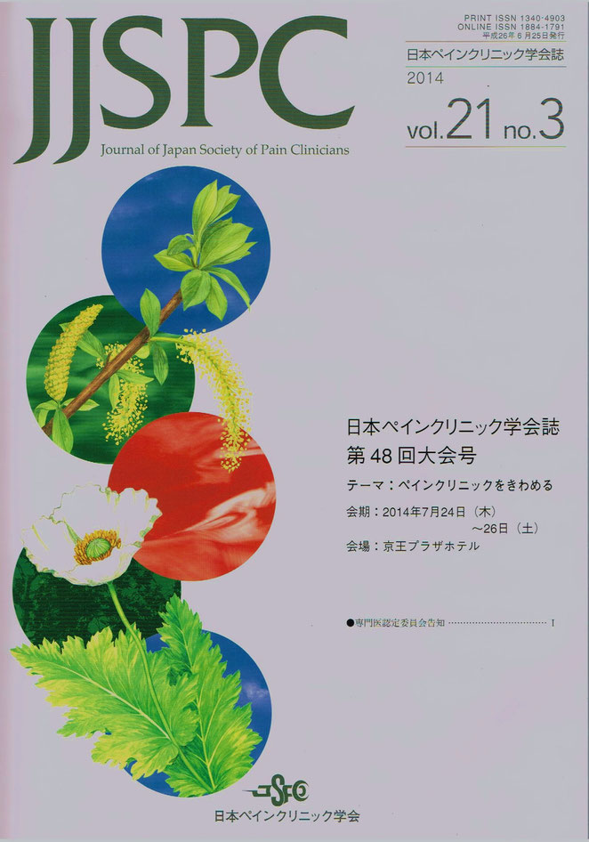 日本ペインクリニック学会誌　第４８回大会号