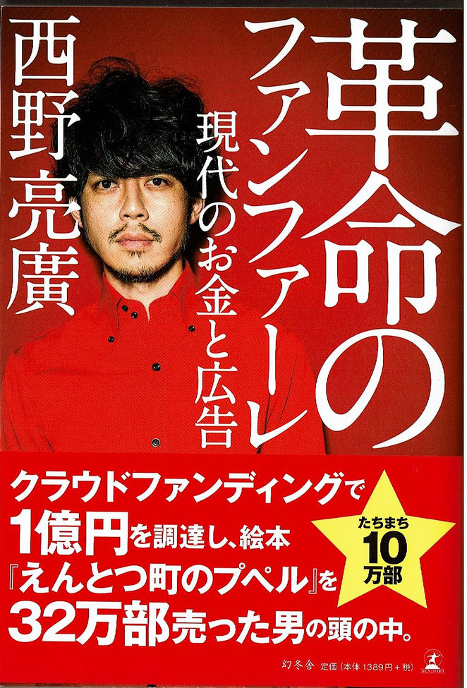 革命のファンファーレ　現代のお金と広告　西野亮廣著