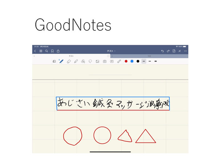 あじさい鍼灸マッサージ治療院　GoodNotes