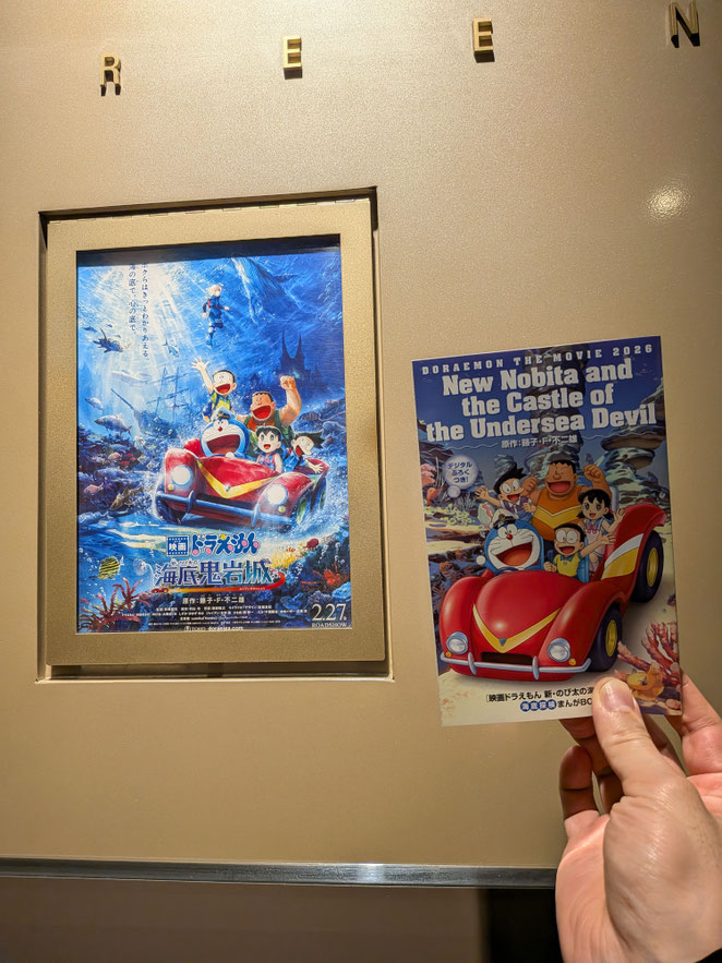 あじさい鍼灸マッサージ治療院　映画ドラえもん　新・のび太の海底鬼岩城を観にいきました