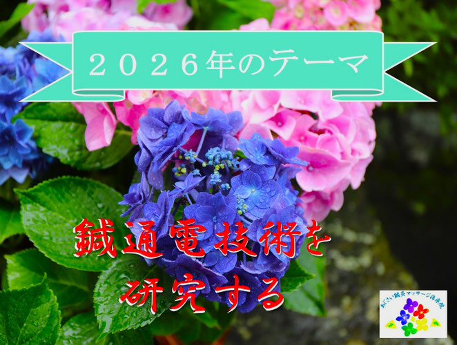 あじさい鍼灸マッサージ治療院 2026年のテーマ