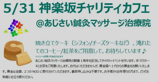 あじさい鍼灸マッサージ治療院　チャリティカフェのお知らせ