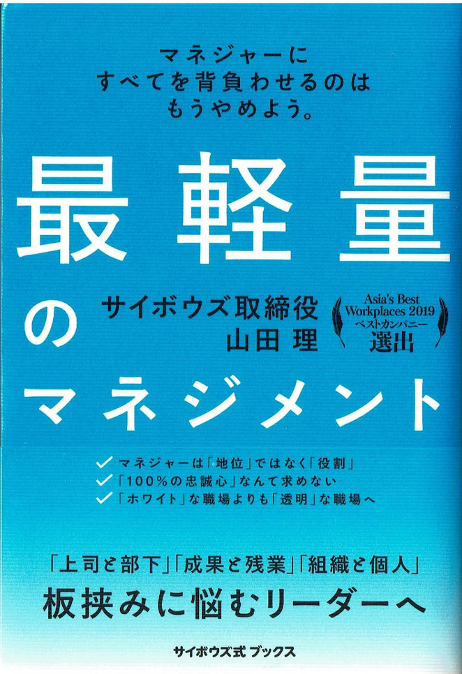 最軽量のマネジメント　山田理著　サイボウズ式ブックス刊