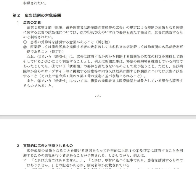 厚生労働省ホームページ　医療広告ガイドライン資料より　新広告の定義