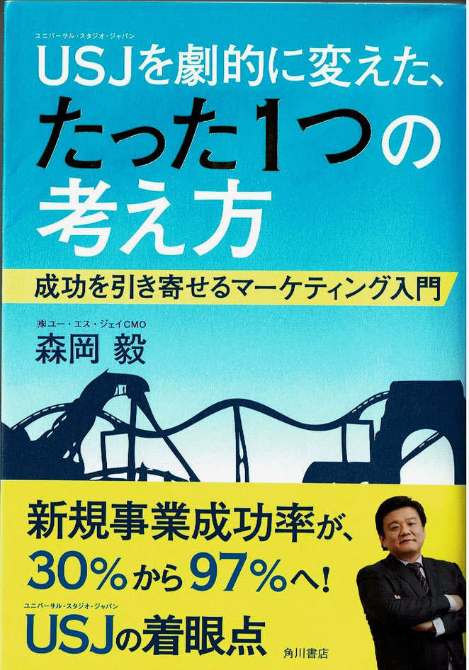 ＵＳＪを劇的に変えた、たった１つの考え方　森岡毅著