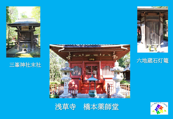 浅草寺　橋本薬師堂　三峯神社末社　六地蔵石灯篭