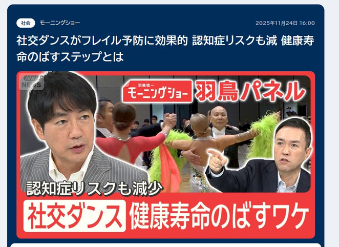 テレ朝NEWS 社交ダンスがフレイル予防に効果的 認知症リスクも減 健康寿命のばすステップとは