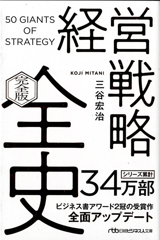 経営戦略全史〔完全版〕三谷宏治著 日経ビジネス人文庫 表紙