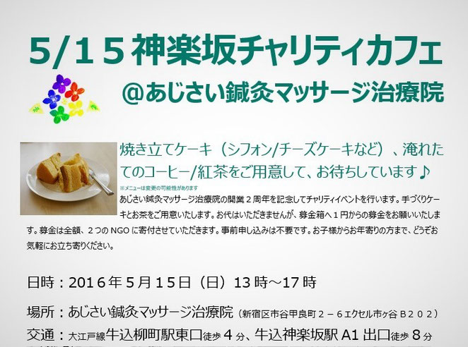 あじさい鍼灸マッサージ治療院　第２回チャリティカフェのお知らせ