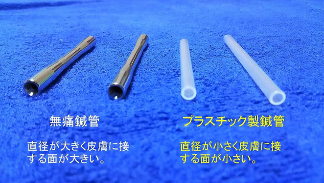 あじさい鍼灸マッサージ治療院　無痛鍼管とプラスチック製鍼管