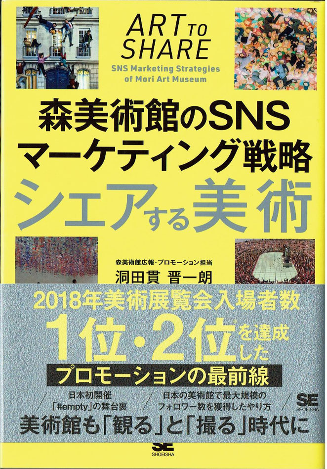 森美術館のSNSマーケティング戦略