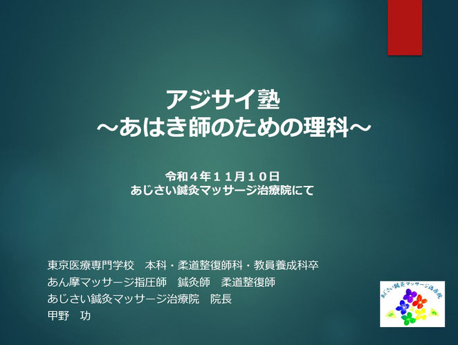 あじさい鍼灸マッサージ治療院　アジサイ塾スライド表紙　あはき師のための理科
