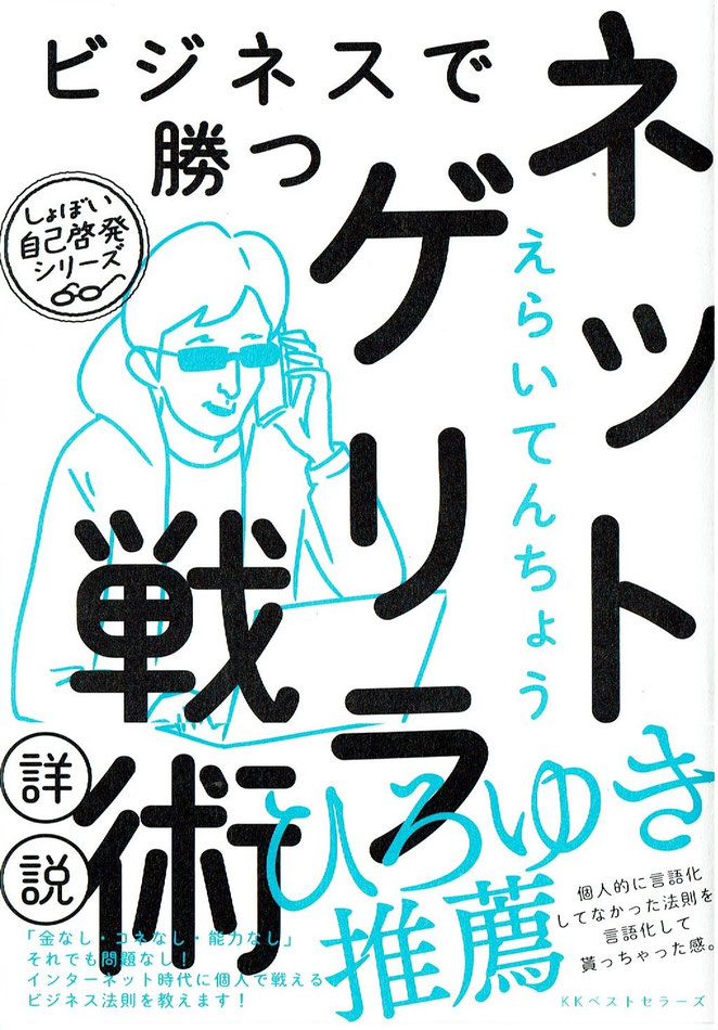 ビジネスで勝つネットゲリラ戦術詳説（しょぼい自己啓発シリーズ）　えらいてんちょう著　KKベストセラーズ