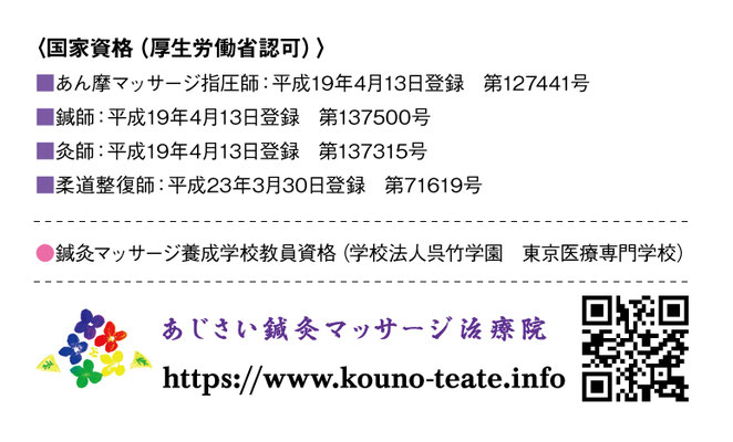 あじさい鍼灸マッサージ治療院　新しい名刺裏