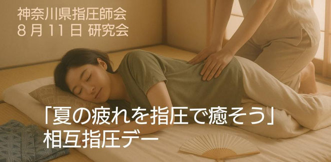 神奈川県指圧師会ホームページ　相互指圧デー「夏の疲れを指圧で癒そう」