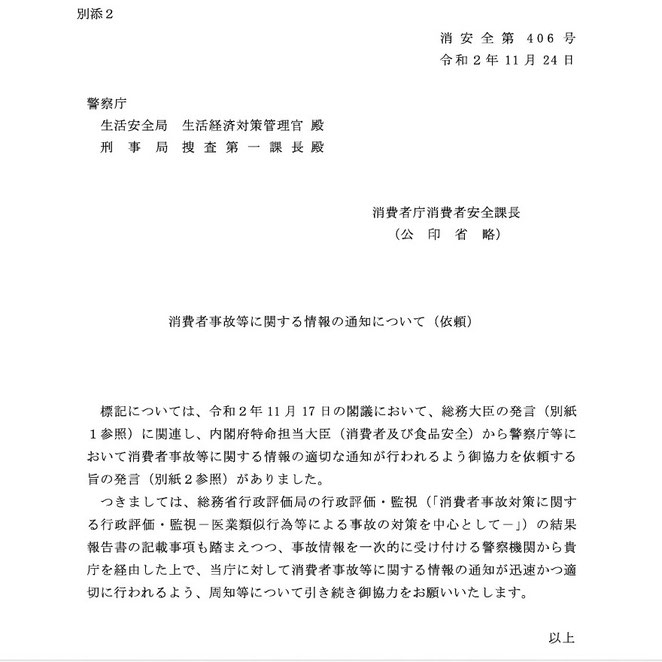 消安全第４０６号　消費者庁事故等に関する情報の通知について（依頼）