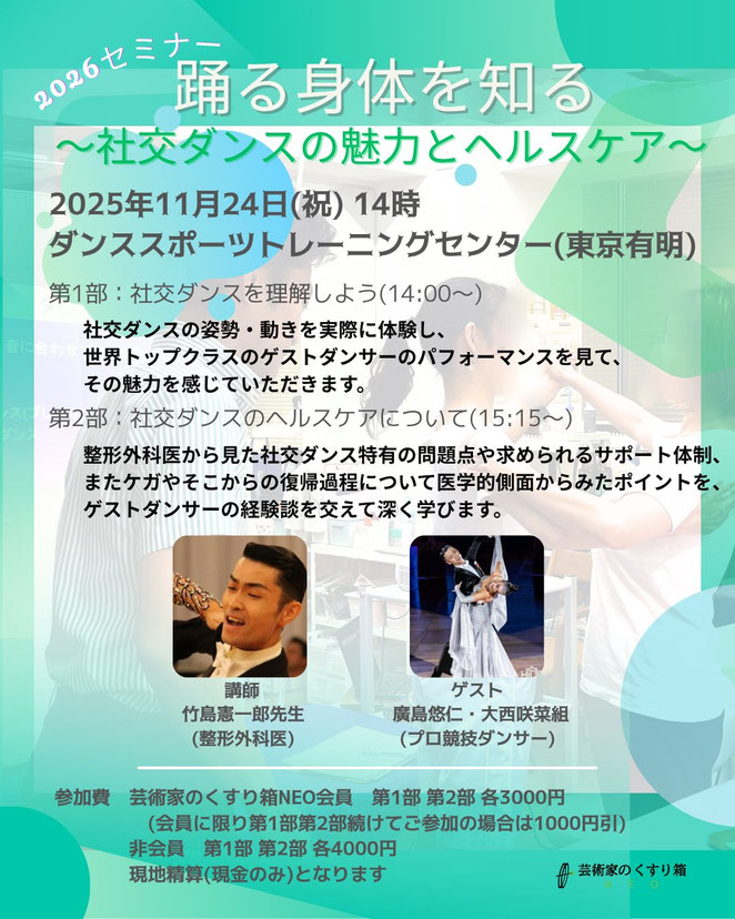 芸術家のくすり箱NEO 踊る身体を知る~社交ダンスの魅力とヘルスケア~ ポスター