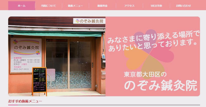 のぞみ鍼灸院ホームページより
