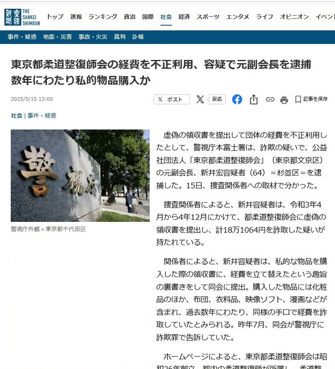 産経新聞ニュース　東京都柔道整復師会の経費を不正利用、容疑で元副会長を逮捕数年にわらり指摘物品購入か