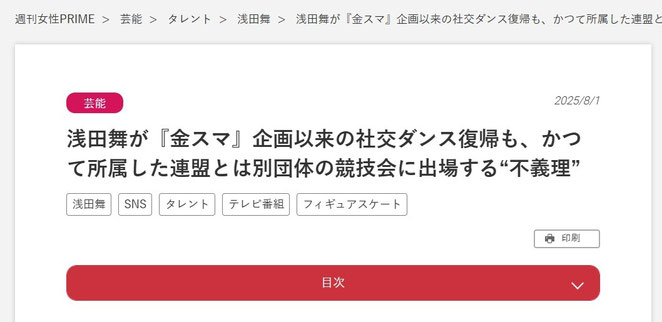 週刊女性PRIMEより　浅田舞が『金スマ』企画以来の社交ダンス復帰も、かつて所属した連盟とは別団体の競技会に出場する“不義理”　