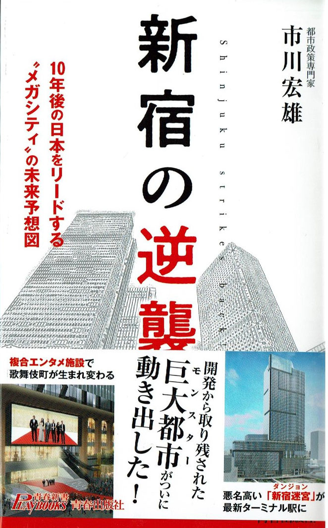 新宿の逆襲　市川宏雄　青春出版社